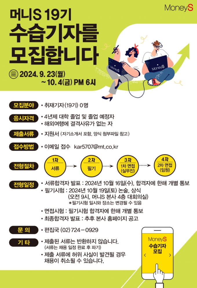 [알림] 머니S 19기 수습기자를 모집합니다