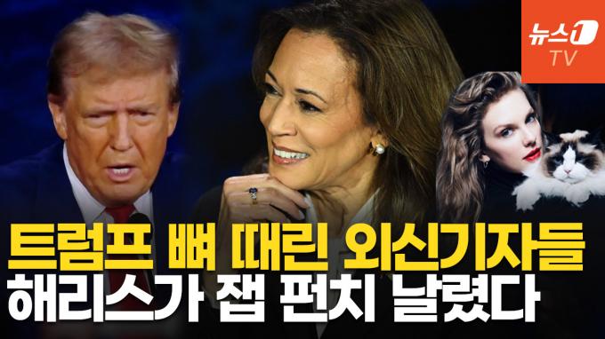 [영상] 美 대선 토론 맞대결 '판정승' 해리스…트럼프, 쓰라린 첫 패배 징후들