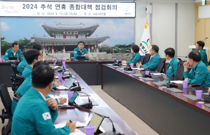 광주시가 안전한 추석 연휴를 위한 종합대책 회의를 진행하고 있다 / 사진제공=광주시