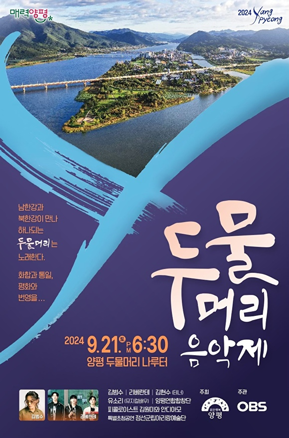 두물머리 음악제 안내 웹 포스터. / 자료제공=양평군