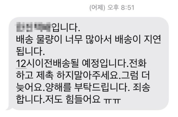 추석 연휴에 택배 물량이 늘어 한 택배기사가 "재촉하지 말아달라"고 호소해 안타까움을 자아내고 있다. 사진은 누리꾼이 받은 택배 기사의 문자 메시지. /사진=엑스(X·옛 트위터)