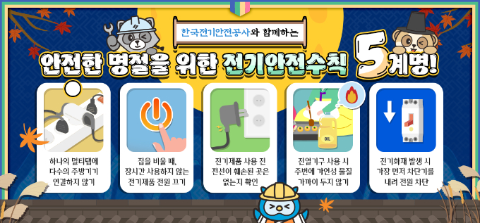 안전한 추석을 보내기 위해서는 하나의 멀티탭에 다수의 주방기기를 연결하면 안되는 등 주의해야 할 점이 있다. /사진=한국전기안전공사