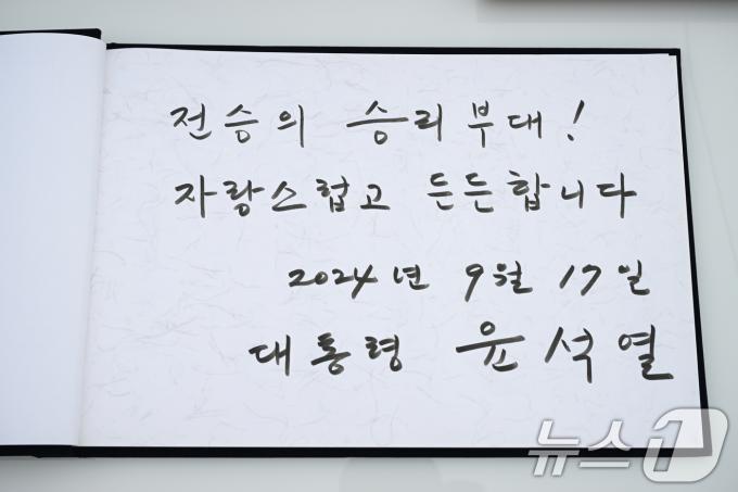 윤석열 대통령이 17일 강원 육군 제15사단을 방문, 방명록에 