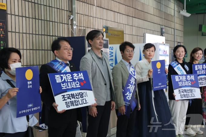 [사진] 조국혁신당, 추석 연휴 마지막 날 부산에서 귀성 인사