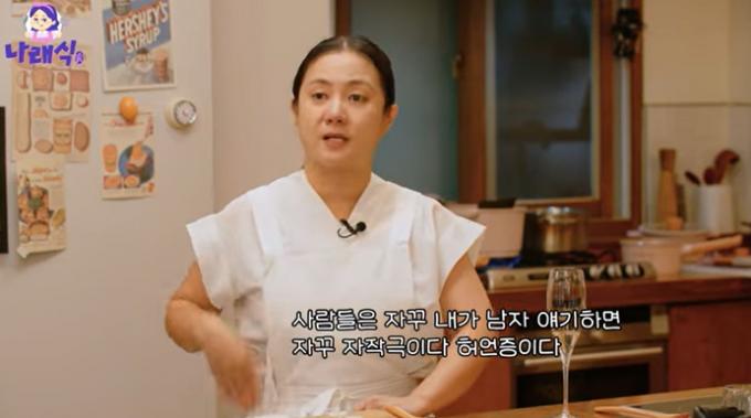 유튜브 '나래식' 화면 캡처
