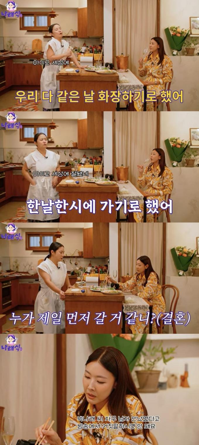 유튜브 '나래식' 화면 캡처