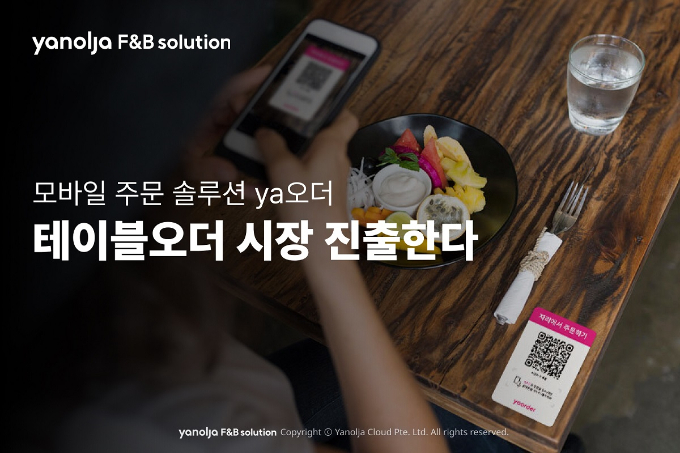 야놀자클라우드의 F&B 솔루션 전문 기업 야놀자에프앤비솔루션이 모바일 기반 주문 솔루션 'ya오더'를 통해 테이블오더 시장에 진출한다. /사진=야놀자에프앤비솔루션