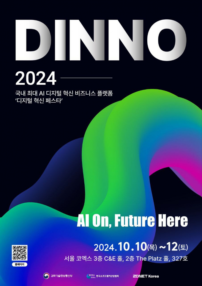 사진은 'DINNO 2024' 관련 홍보물. /사진=지디넷 코리아 제공