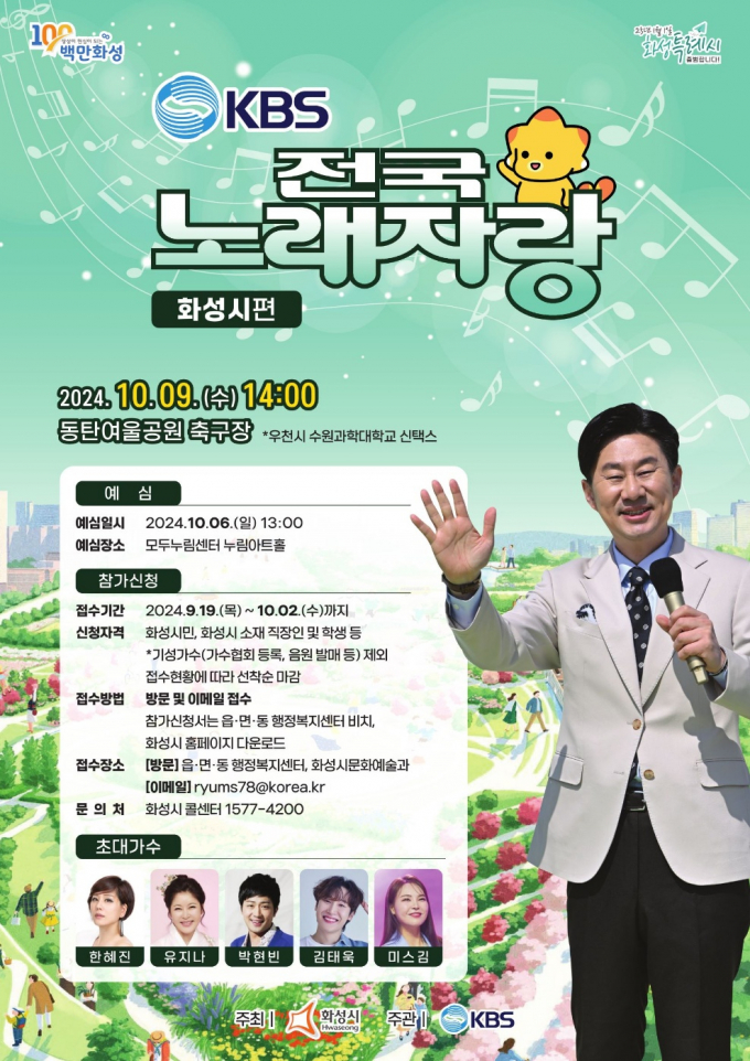 'KBS 전국노래자랑' 화성시편 홍보 포스터 / 사진제공=화성시