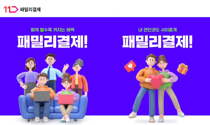 11번가가 가족, 연인, 친구 등과 함께 사용할 수 있는 '패밀리결제' 서비스를 선보였다. /사진=11번가