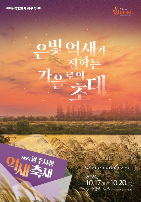 제9회 광주서창억새축제 포스터./사진=광주 서구청