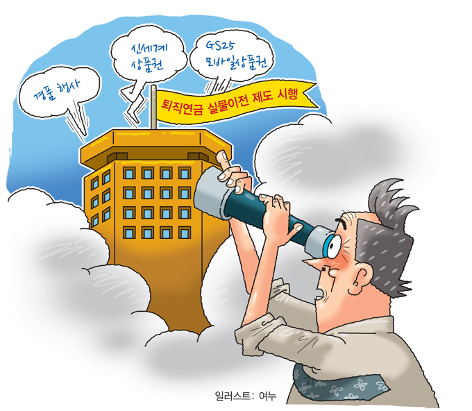 퇴직연금 현물이전 제도 시행을 앞두고 증권사들의 경쟁이 치열해지고 있다. /일러스트=여누