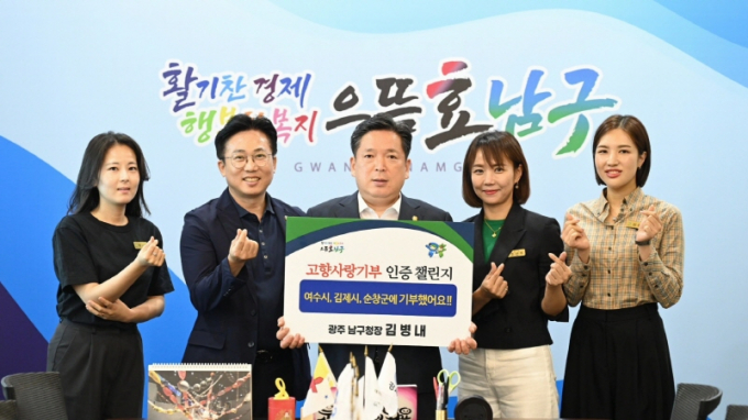 김병내 광주광역시 남구청장(왼쪽 세번째)이 19일 오전 구청 1층 열린 민원실에서 고향사랑 기부 인증 챌린지에 나서고 있다./사진=광주 남구청