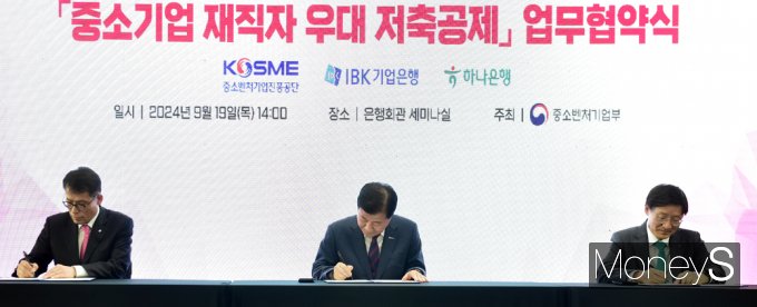 [머니S픽] 50만원 저축시 10만원 더… '중기 재직 우대 저축공제' MOU
