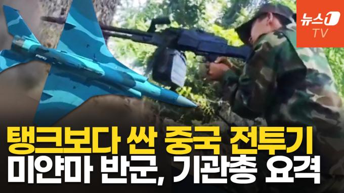 [영상] 中, 미얀마 정부군에 전투기 팔았다…반군에는 경고 