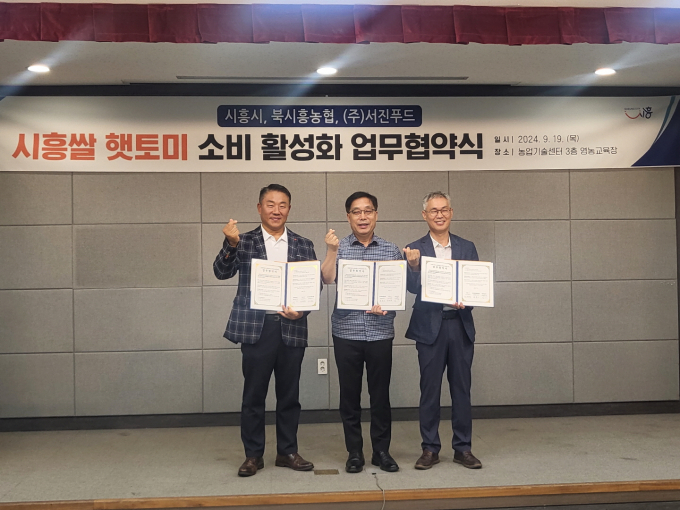 최성규 서진푸드  대표(왼쪽부터)와 함병은 북시흥농협 조합장, 엄계용 시흥시농업기술센터소장이 19일 시흥쌀 햇토미 소비 활성화 업무협약을 체결한 뒤 기념촬영을 하고 있다. /사진제공=시흥시
