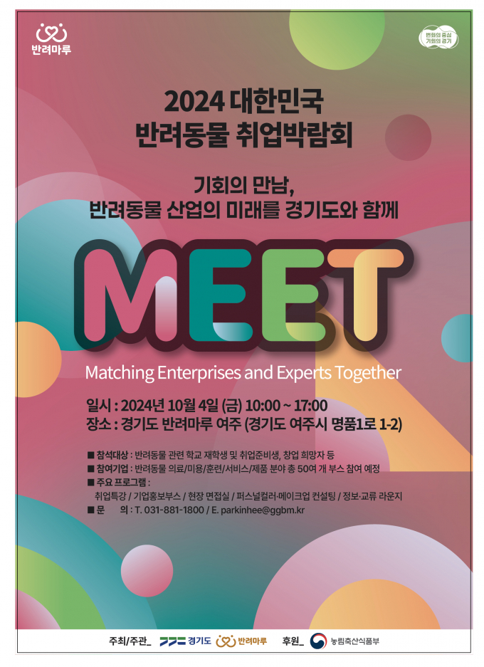 다음달 4일 국내 최대 반려동물 복합문화공간인 반려마루 여주에서 열리는 '2024 대한민국 반려동물 취업박람회' 안내 포스터. 사진제공=경기도 