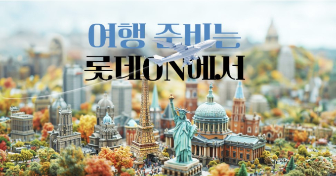 롯데온이 다음달 황금연휴를 대비해 여행상품 특가 행사를 진행한다. /사진=롯데쇼핑