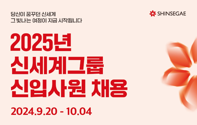 신세계그룹이 11개 계열사에서 신입사원 공개채용을 진행한다. /사진=신세계그룹