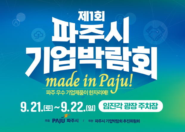 제1회 파주시 기업박람회 포스터. /사진제공=파주시