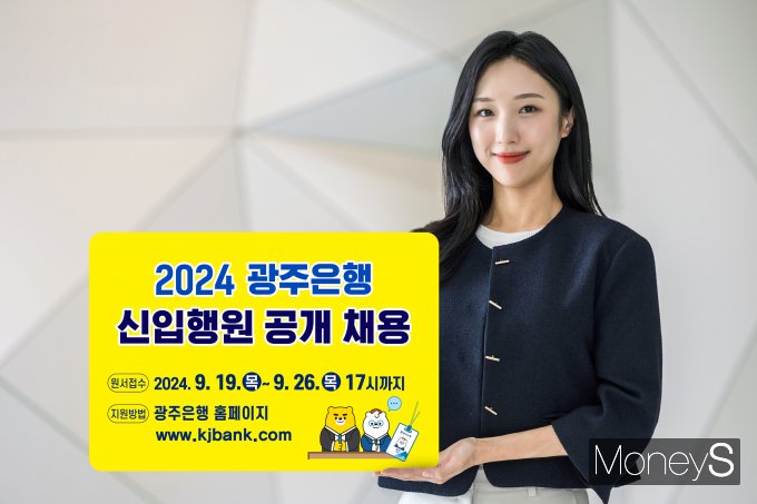 광주은행 홍보 모델이 2024 광주은행 신입행원 공개 채용을 일리고 있다/사진=광주은행 제공.