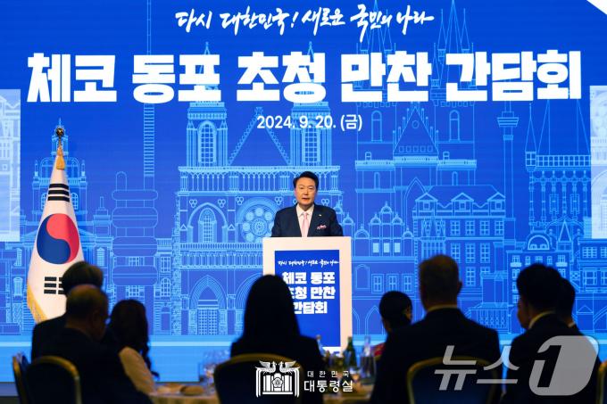 윤석열 대통령이 20일(현지시간) 프라하 시내 한 호텔에서 열린 체코 동포 만찬 간담회에서 격려사를 하고 있다. (대통령실 홈페이지) 2024.9.21/뉴스1 ⓒ News1 송원영 기자