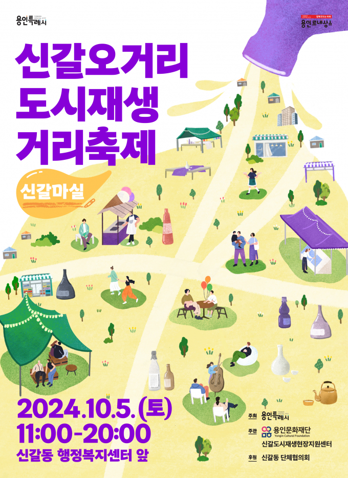 '신갈오거리 도시재생 거리축제 신갈마실편' 포스터. / 자료제공=용인특레시
