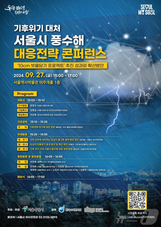 '기후위기 대처 서울시 풍수해 대응 전략 콘퍼런스'. (서울시 제공)ⓒ 뉴스1