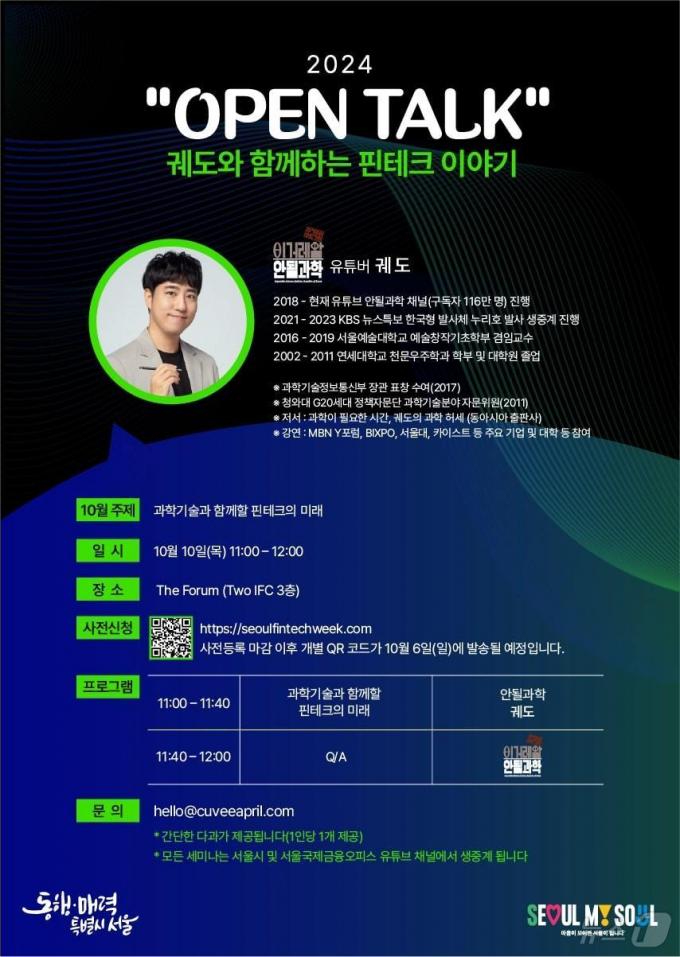 오픈토크- 궤도와 함께하는 핀테크 이야기. (서울시 제공)ⓒ 뉴스1