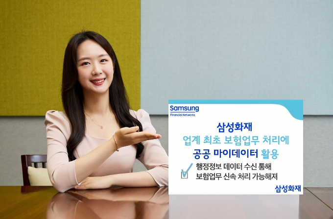 삼성화재가 업계 최초로 행정안전부가 제공하는 공공 마이데이터를 보험업무 처리에 활용한다./사진=삼성화재