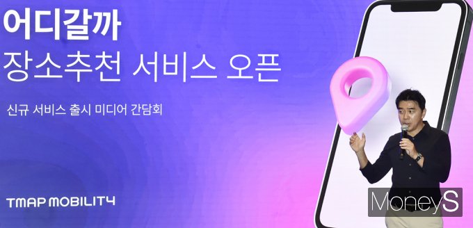 티맵모빌리티는 '어디갈까' 서비스를 통해 이동과 장소를 연결하는 내비게이션과 '장소 에이전트'로의 역할을 아우르는 플랫폼으로 진화를 천명했다. 사진은 AI 장소 에이전트 서비스 '어디갈까'를 이종호 티맵 모빌리티 대표가 소개하는 모습. /사진=임한별 기자(머니S)