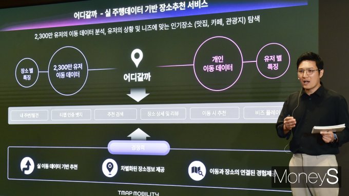 [머니S포토] 이동 초개인화시대 연다…티맵, 장소추천서비스 '어디갈까'