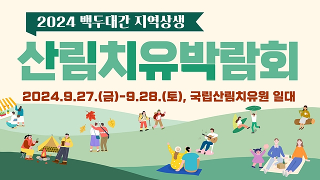 영주시가 오는 27일부터 28일까지 국립산림치유원에서 2024년 백두대간 지역상생 산림치유 박람회를 연다./사진제공=경북 영주시