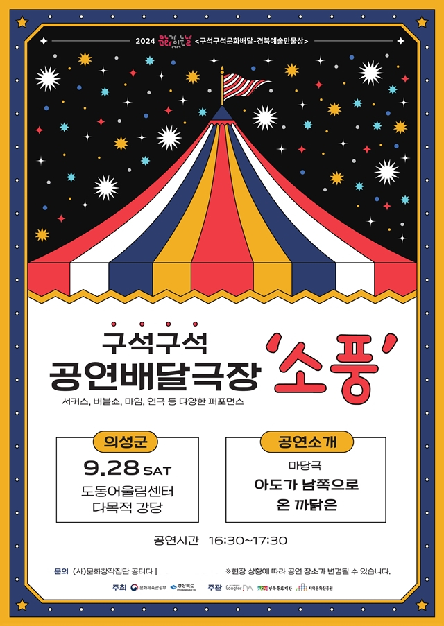 의성군이 오는 28일 의성 도동어울림센터 다목적강당에서 구석구석 배달극장 '소풍' 마당극을 연다./사진제공=경북 의성군