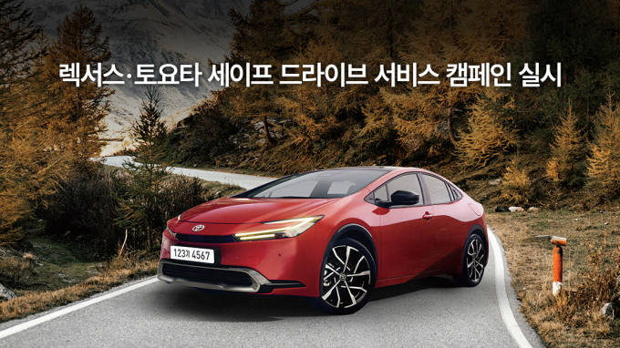 한국토요타자동차가 안전한 차량 운행을 위해 9월23일부터 10월12일까지 전국공식 서비스센터에서 ‘렉서스 토요타 세이프 드라이브 서비스 캠페인’을 실시한다. /사진=한국토요타자동차