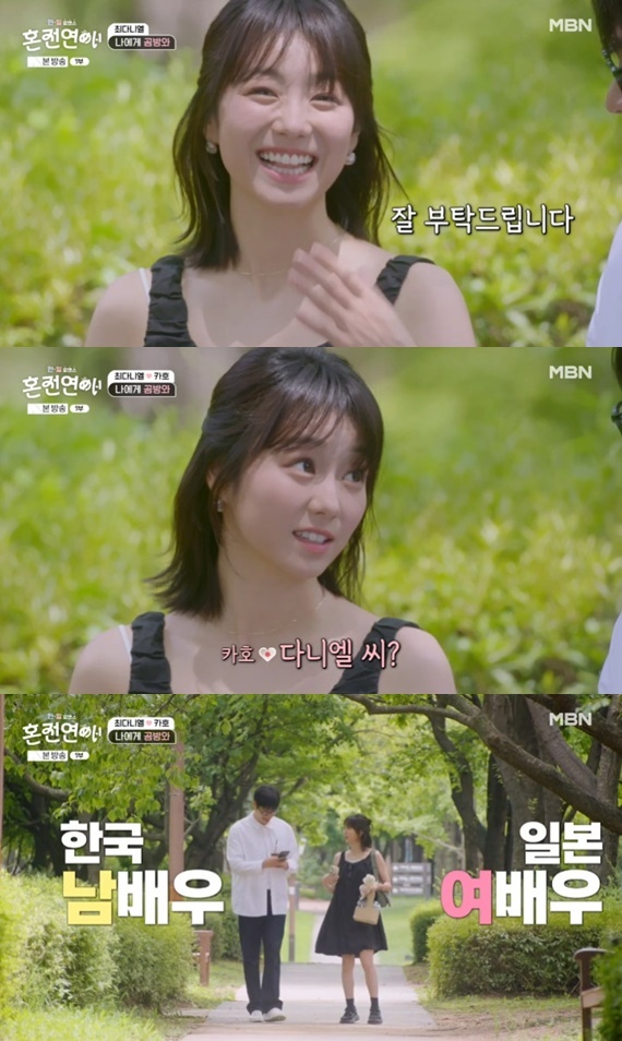 MBN '한일로맨스 혼전연애' 캡처