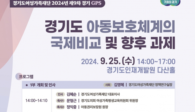 '경기도 아동보호체계 국제비교 및 향후 과제' 정책세미나 안내 포스터. 사진제공=경기도