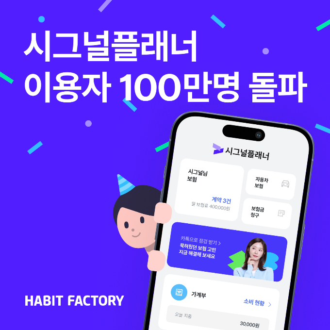해빗팩토리의 자사 보험 관리 애플리케이션 '시그널플래너' 누적 이용자가 100만명을 돌파했다./사진=해빗팩토리