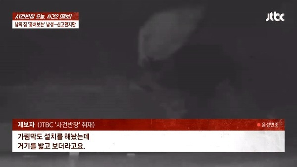 3년 전부터 여성들만 사는 집을 몰래 훔쳐보는 남성을 처벌할 방법이 없어 답답하다는 사연이 전해졌다. 집을 훔쳐보는 남성의 모습./사진=JTBC '사건반장'