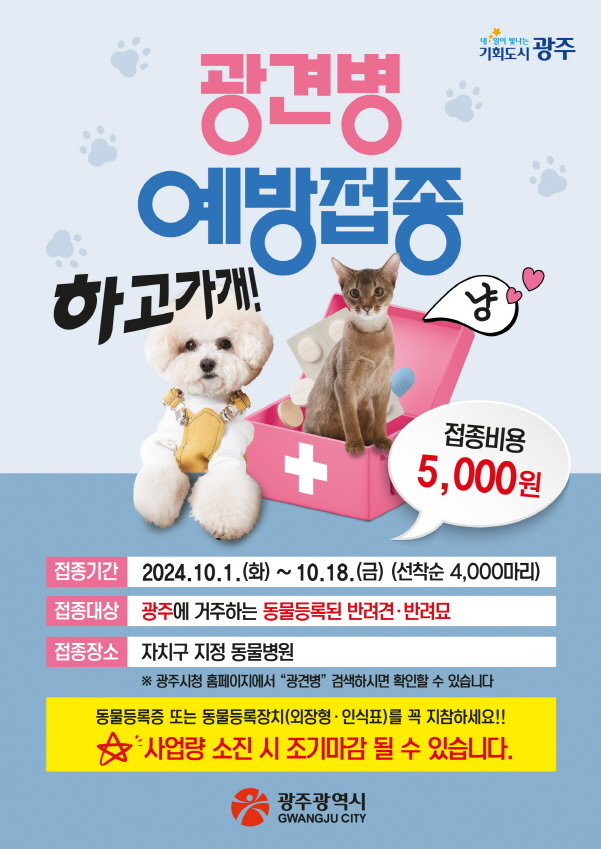 광견병 에방접종 포스터./사진=광주시