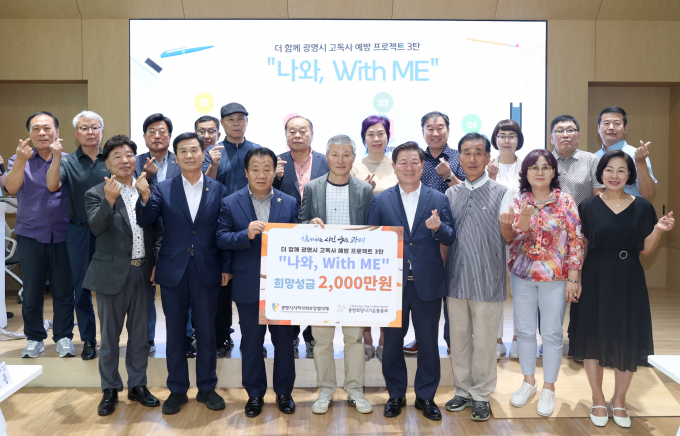 박승원 광명시장(앞줄 오른쪽 네번째)이 지난 19일 광명시인생플러스센터 강당에서 '나와, 위드미(with me)' 후원금 전달식을 개최하고 기념촬영을 하고 있다. /사진제공=광명시
