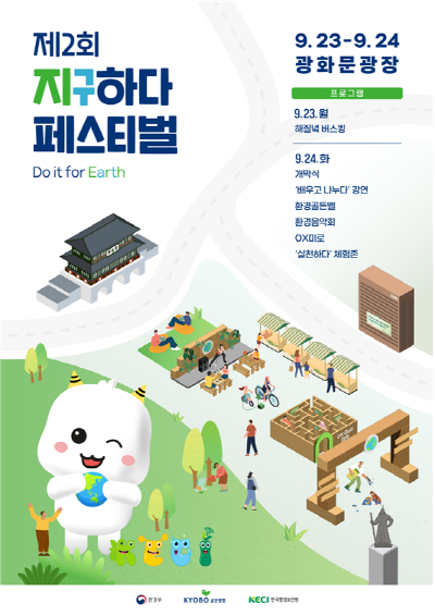24일 서울 종로구 광화문광장에서 '제2회 지구하다 페스티벌'이 열린다. /사진=지구하다 페스티벌 사무국