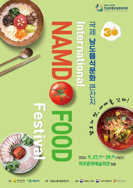                            국제남도음식문화큰잔치 포스터/전남도