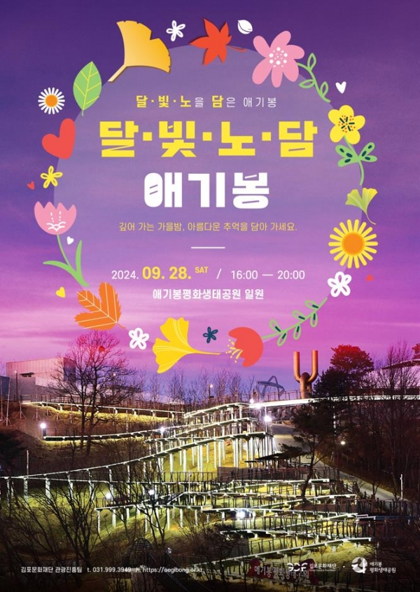 '달빛노담 애기봉' 행사 홍보물. / 자료제공=김포시