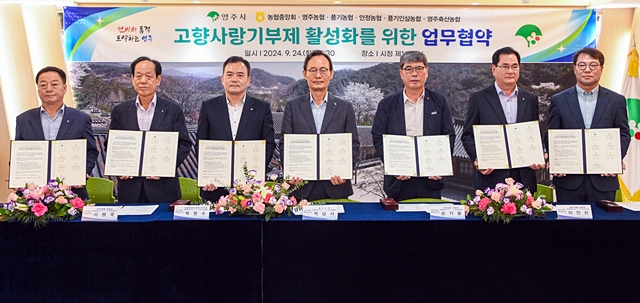 박남서 영주시장(왼쪽 네번째)과 농협 관계자 등이 고향사랑기부제 활성화를 위한 업무협약을 체결한 뒤 협약서를 들어보이고 있다./사진제공=경북 영주시