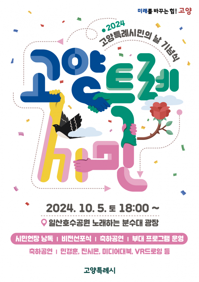 '2024년 고양특례시민의 날 기념식' 포스터. /사진제공=고양특례시