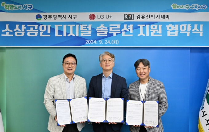 김이강 광주시 서구청장이 24일  LG유플러스, 김유진아카데미와 디지털 솔루션 지원 협약을 체결했고 기념 촬영하고 있다./사진=광주 서구청
