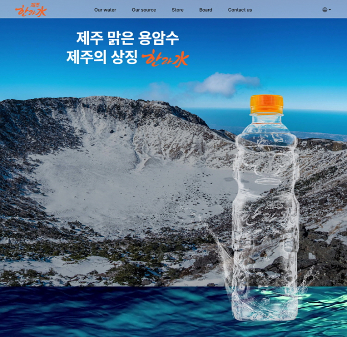 제주 한라수가 소비자 접점 확대를 목적으로 브랜드 웹사이트를 오픈했다. /사진= 제주 한라수