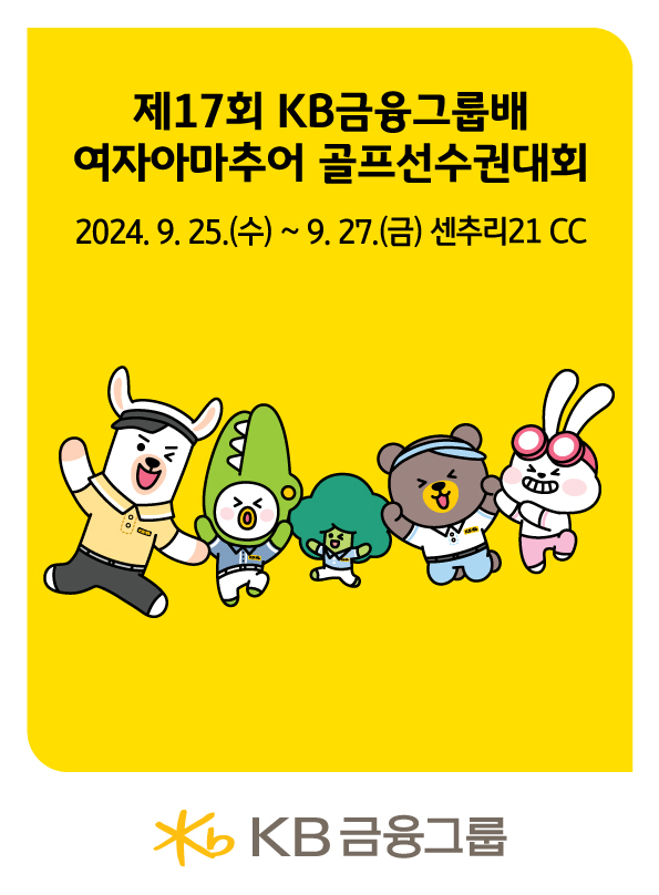 제17회 KB금융그룹배 여자아마추어 골프선수권대회가 오는 25일부터 사흘간 강원도 원주 센추리21 컨트리클럽에서 열린다. /사진= KB금융그룹