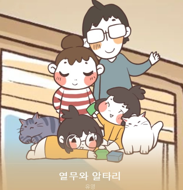  웹툰 '열무와 알타리'를 그린 유영(본명 이유영) 작가가 지난 23일 향년 41세로 세상을 떠났다.  사진은 '열투와 알타리'웹툰 이미지. /사진=카카오웹툰 캡처